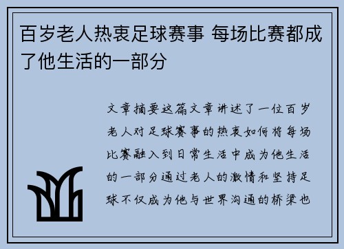 百岁老人热衷足球赛事 每场比赛都成了他生活的一部分