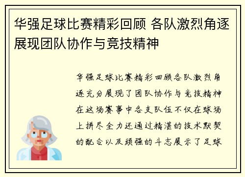 华强足球比赛精彩回顾 各队激烈角逐展现团队协作与竞技精神