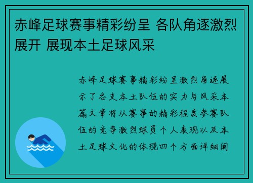 赤峰足球赛事精彩纷呈 各队角逐激烈展开 展现本土足球风采