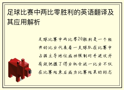 足球比赛中两比零胜利的英语翻译及其应用解析