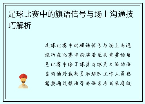 足球比赛中的旗语信号与场上沟通技巧解析