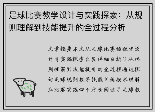 足球比赛教学设计与实践探索：从规则理解到技能提升的全过程分析