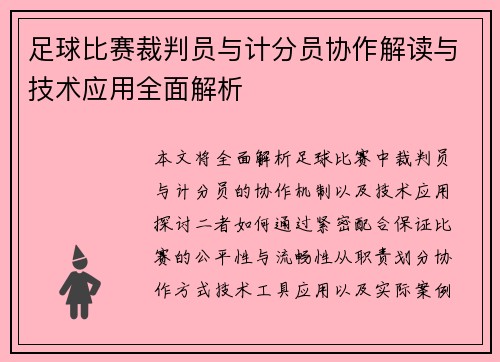 足球比赛裁判员与计分员协作解读与技术应用全面解析