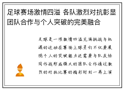 足球赛场激情四溢 各队激烈对抗彰显团队合作与个人突破的完美融合