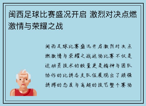 闽西足球比赛盛况开启 激烈对决点燃激情与荣耀之战