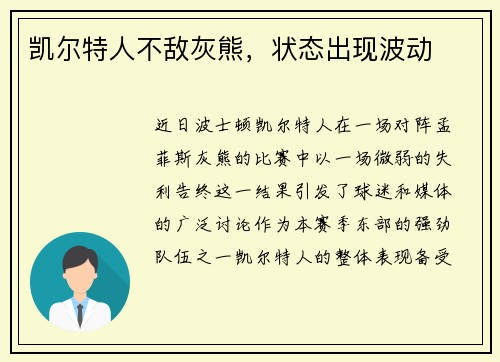 凯尔特人不敌灰熊，状态出现波动