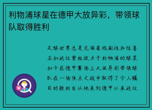 利物浦球星在德甲大放异彩，带领球队取得胜利