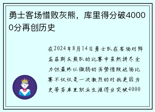 勇士客场惜败灰熊，库里得分破40000分再创历史