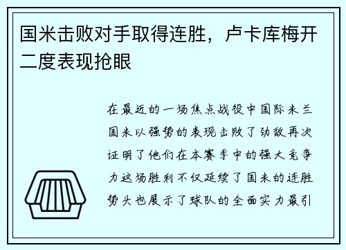 国米击败对手取得连胜，卢卡库梅开二度表现抢眼