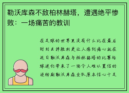 勒沃库森不敌柏林赫塔，遭遇绝平惨败：一场痛苦的教训