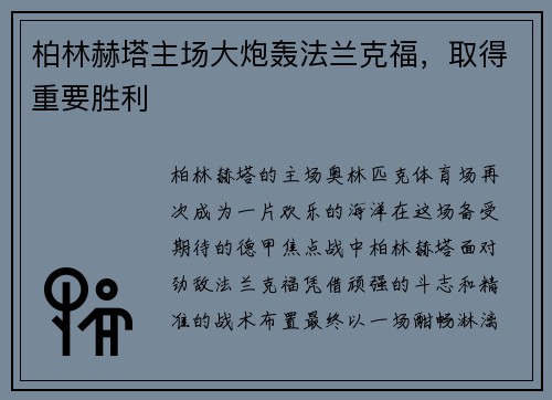 柏林赫塔主场大炮轰法兰克福，取得重要胜利