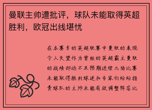 曼联主帅遭批评，球队未能取得英超胜利，欧冠出线堪忧