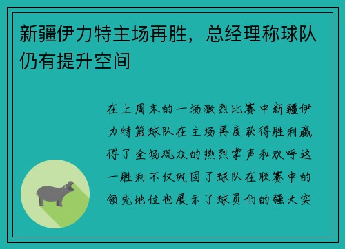 新疆伊力特主场再胜，总经理称球队仍有提升空间