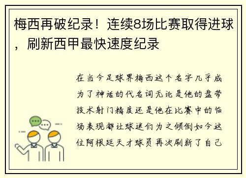 梅西再破纪录！连续8场比赛取得进球，刷新西甲最快速度纪录