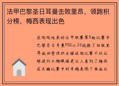 法甲巴黎圣日耳曼击败里昂，领跑积分榜，梅西表现出色