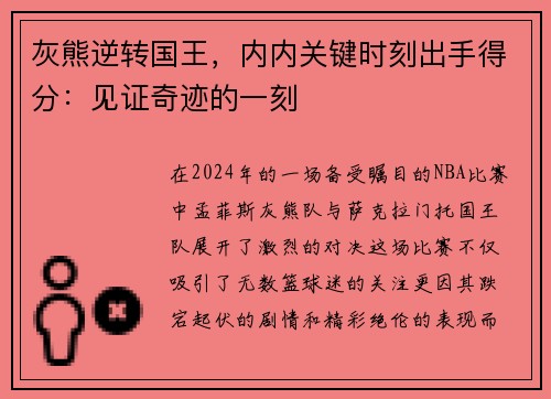 灰熊逆转国王，内内关键时刻出手得分：见证奇迹的一刻