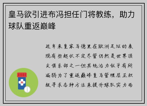 皇马欲引进布冯担任门将教练，助力球队重返巅峰