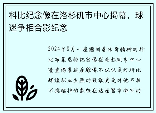 科比纪念像在洛杉矶市中心揭幕，球迷争相合影纪念