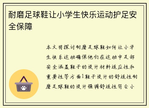 耐磨足球鞋让小学生快乐运动护足安全保障