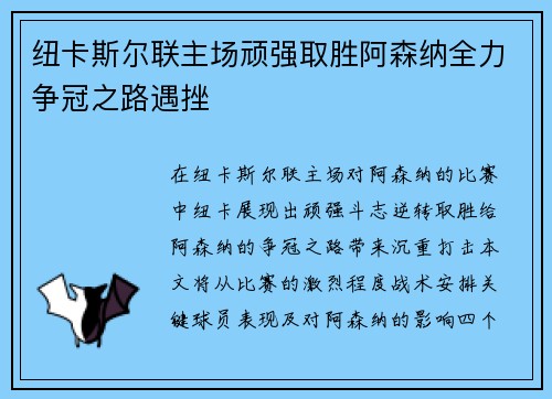 纽卡斯尔联主场顽强取胜阿森纳全力争冠之路遇挫