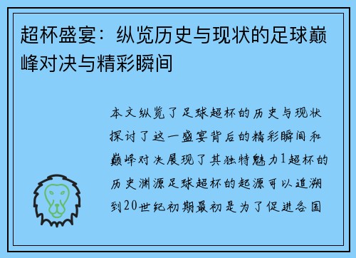 超杯盛宴：纵览历史与现状的足球巅峰对决与精彩瞬间