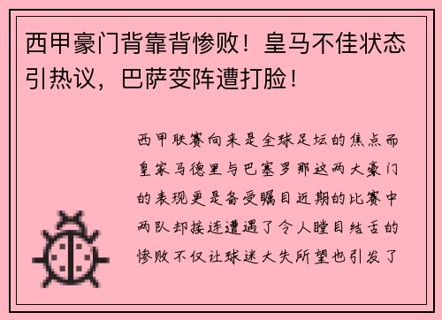 西甲豪门背靠背惨败！皇马不佳状态引热议，巴萨变阵遭打脸！