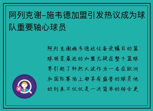 阿列克谢-施韦德加盟引发热议成为球队重要轴心球员