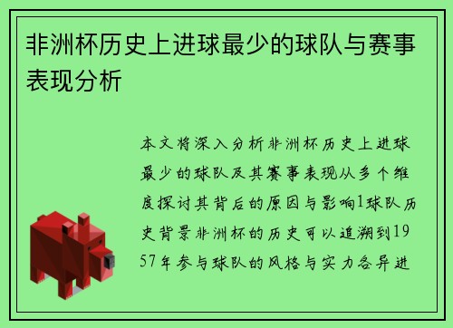 非洲杯历史上进球最少的球队与赛事表现分析