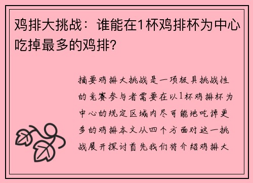 鸡排大挑战：谁能在1杯鸡排杯为中心吃掉最多的鸡排？