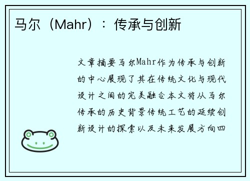 马尔（Mahr）：传承与创新