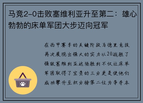 马竞2-0击败塞维利亚升至第二：雄心勃勃的床单军团大步迈向冠军