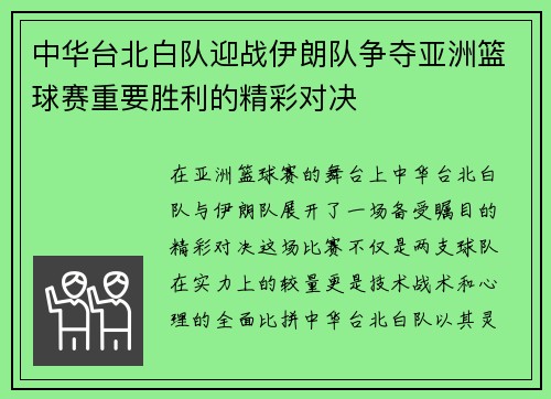 中华台北白队迎战伊朗队争夺亚洲篮球赛重要胜利的精彩对决