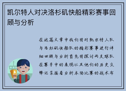 凯尔特人对决洛杉矶快船精彩赛事回顾与分析