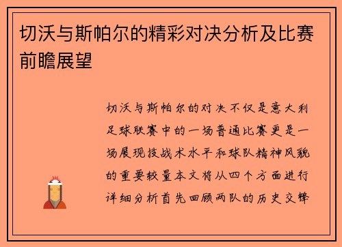 切沃与斯帕尔的精彩对决分析及比赛前瞻展望