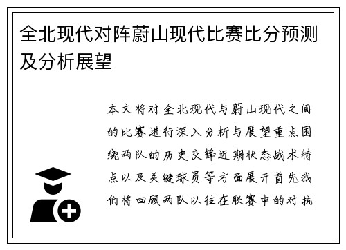 全北现代对阵蔚山现代比赛比分预测及分析展望