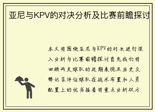 亚尼与KPV的对决分析及比赛前瞻探讨