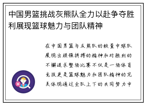 中国男篮挑战灰熊队全力以赴争夺胜利展现篮球魅力与团队精神