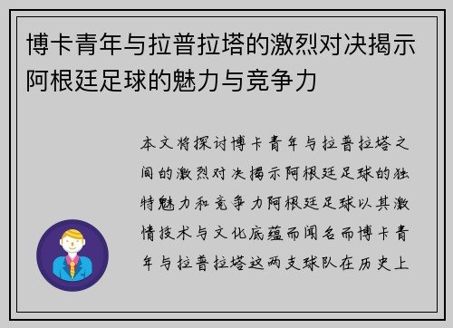 博卡青年与拉普拉塔的激烈对决揭示阿根廷足球的魅力与竞争力