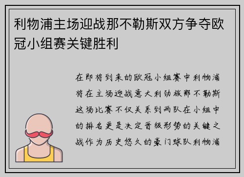 利物浦主场迎战那不勒斯双方争夺欧冠小组赛关键胜利