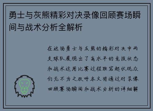 勇士与灰熊精彩对决录像回顾赛场瞬间与战术分析全解析