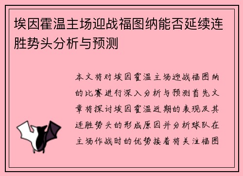埃因霍温主场迎战福图纳能否延续连胜势头分析与预测