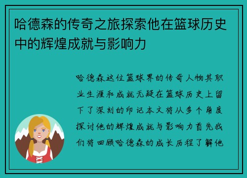 哈德森的传奇之旅探索他在篮球历史中的辉煌成就与影响力