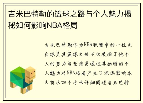 吉米巴特勒的篮球之路与个人魅力揭秘如何影响NBA格局