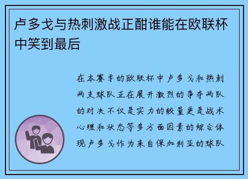 卢多戈与热刺激战正酣谁能在欧联杯中笑到最后