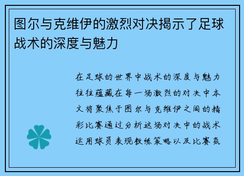 图尔与克维伊的激烈对决揭示了足球战术的深度与魅力