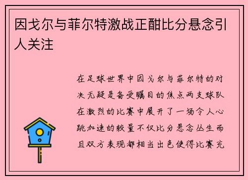 因戈尔与菲尔特激战正酣比分悬念引人关注