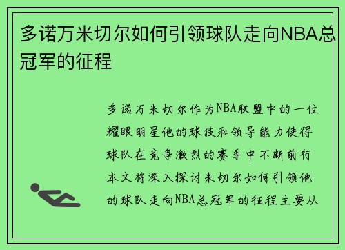 多诺万米切尔如何引领球队走向NBA总冠军的征程