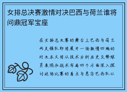 女排总决赛激情对决巴西与荷兰谁将问鼎冠军宝座