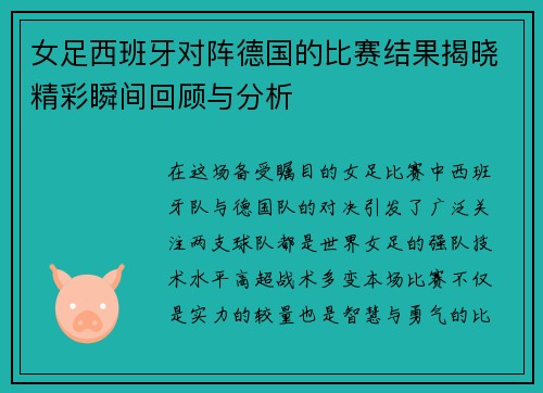 女足西班牙对阵德国的比赛结果揭晓精彩瞬间回顾与分析