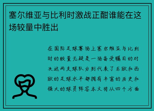 塞尔维亚与比利时激战正酣谁能在这场较量中胜出
